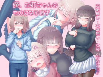 僕、お姉ちゃんのものになります [少女の弾丸]