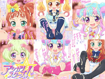 アシカツスターズ! めざせ!アシカツ一番星! [ねこめし屋]