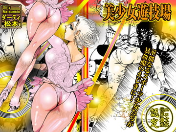 美少女遊戯場 [ダーティ松本]