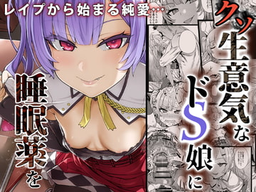 【眠姦調教】クソ生意気なドS娘に睡眠薬を [Fatalpulse]