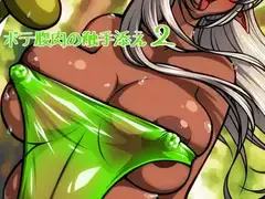 ボテ腹肉の触手添え2