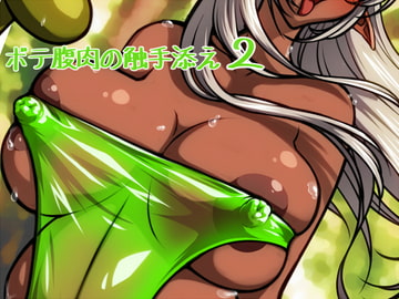 ボテ腹肉の触手添え2 [さーくるりんどー]