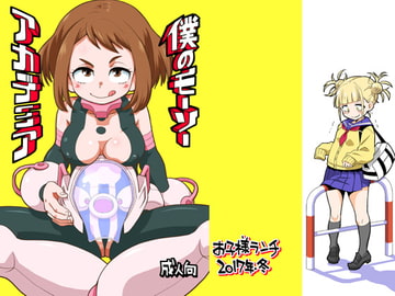 僕のモーソーアカデミア [お子様ランチ]