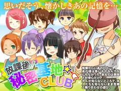 放課後!秘密基地クラブ