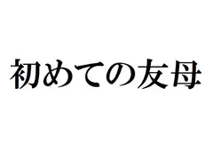 初めての友母