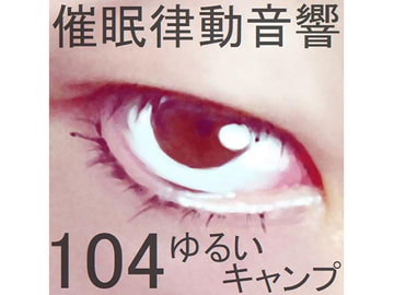 催○律動音響104_ゆるいキャンプ [ぴぐみょんスタジオ]