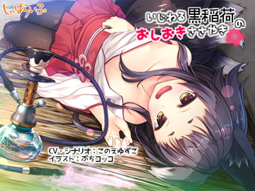 いじわる黒稲荷のおしおきささやき-黒狐○リババアに白濁を弄ばれる立体音響- [じゃばらいふ]