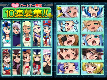 夜のパートナー限定 10連募集!!+ [まじかるがれーじ]