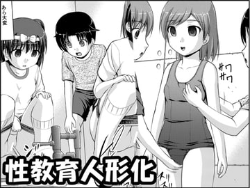 性教育人形化II [新炎館]