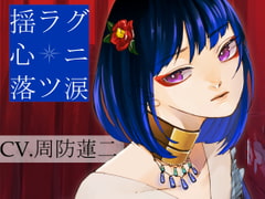 揺ラグ心ニ落ツ涙 [斉藤しおん]