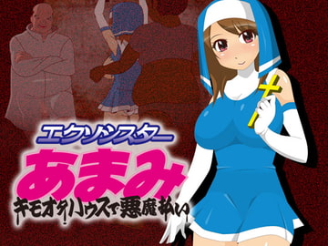 エクソシスターあまみremix [stripeg]