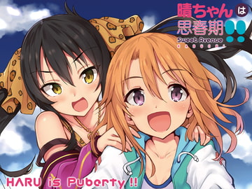 晴ちゃんは思春期!! [Sweet Avenue]