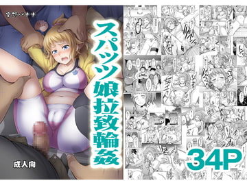 スパッツ娘拉致輪○ [空想バナナ]