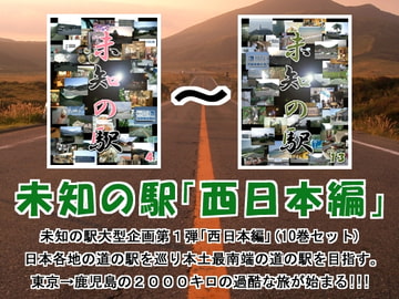 未知の駅西日本編セット [本の島]
