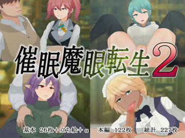 催○魔眼転生2 [10円ジョンドゥ]