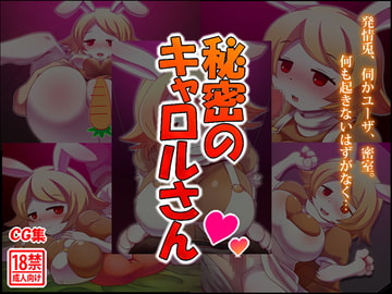 秘密のキャ〇ルさん [島根の犬小屋]