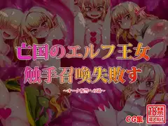 亡国のエルフ王女 触手召喚失敗す ~オーク復讐への道~