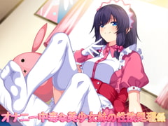 オナニー中毒な美少女妹の性欲処理係 [ダチュラスクリプト]