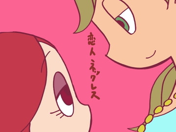 恋人ネックレス [田村のぼるんるん]