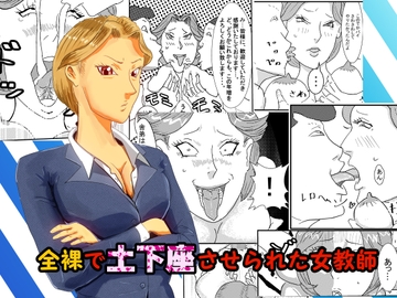全裸で土下座させられた女教師 [中音]