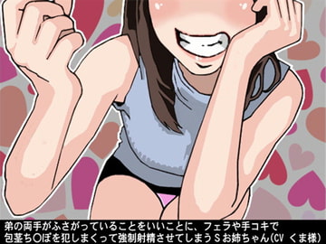 弟の両手がふさがっていることをいいことに、フェラや手コキで包茎ち〇ぽを犯しまくって強○射精させてしまうSお姉ちゃん(CV くま様) [アイボイス]