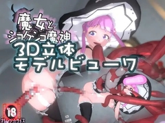 【魔女とショクシュ魔神】3D立体モデルビューワ [オレンジ☆ライス]