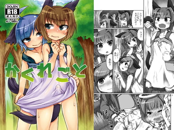 かくれごと [おでんでん]