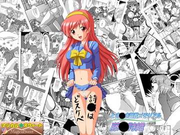 とき○き調教メモリアル 藤○詩織 [マジカル☆スウィート]