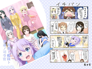 Aoba, a Fleet and the Ordinary Commander [Ronrondo]