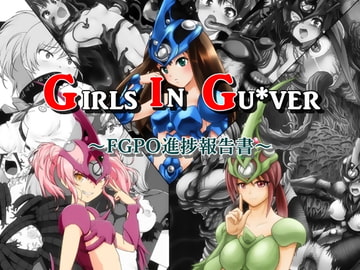 Girls in Gu*ver [降臨社]