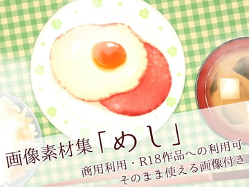 画像素材集「めし」 [aiGame]