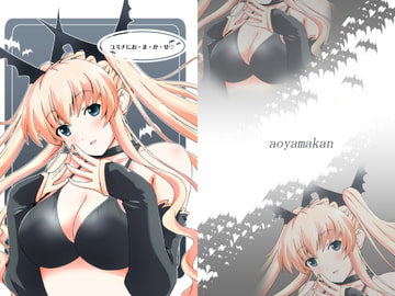 ユミナにお・ま・か・せ [蒼山館]