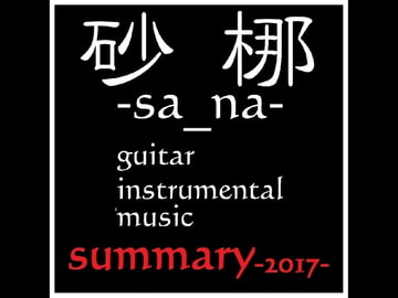 summary -2017- [砂梛]