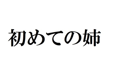 初めての姉 [官能物語]