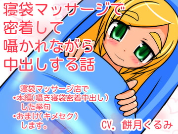 寝袋マッサージで密着して囁かれながら中出しする話 [tendel]
