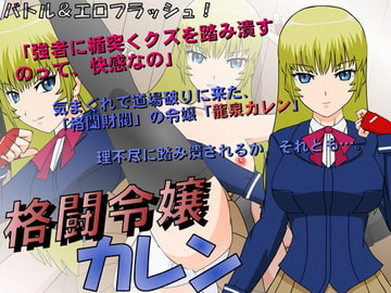 格闘令嬢カレン [JSK工房]