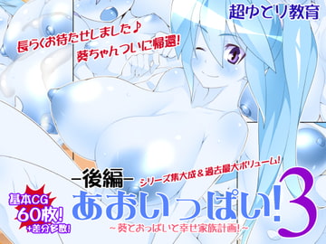 あおいっぱい!3-後編- [超ゆとり教育]