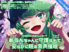 東方入眠抄17 あうんちゃんに守護られて安らかに眠る音声催○ [Re:Volte]