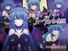 ディーナのバーチャル催○ [F・A・S]