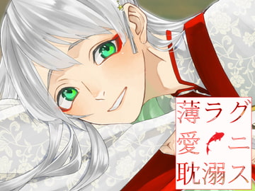 薄ラグ愛ニ耽溺ス [斉藤しおん]