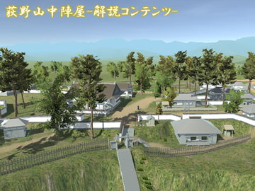 3D 荻野山中城 歴史解説 [夢想海の水底より(From Seabed of Reverie)]