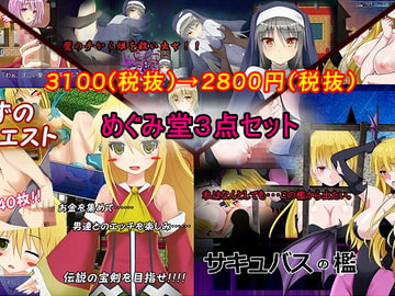 めぐみ堂3点セット [めぐみ堂]