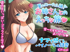 夏のローカル線お姉さんとのエッチな旅～バイノーラル! [ほぬ☆カフェ]