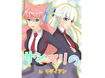 サンマリのinリディアン [大京センター]