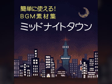 簡単に使える!BGM素材集「ミッドナイトタウン」 [サウンドスケープライブラリ]