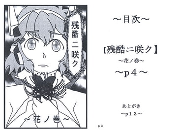 残酷ニ咲ク ～花ノ巻～ [さくらい研究室]