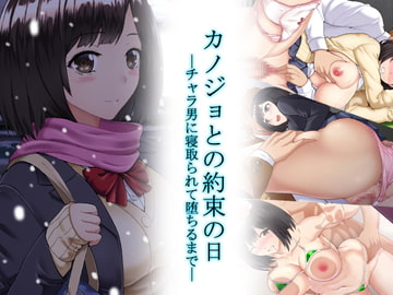 カノジョとの約束の日〜チャラ男に寝取られて堕ちるまで〜 [Xenoms]