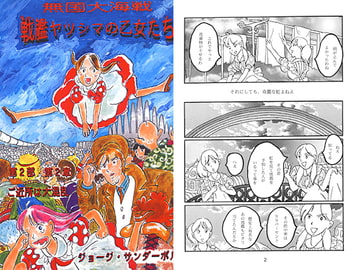 戦艦ヤツシマの乙女たち第2部第2章 ご近所は大混乱 [ジョージ・サンダーボルト]