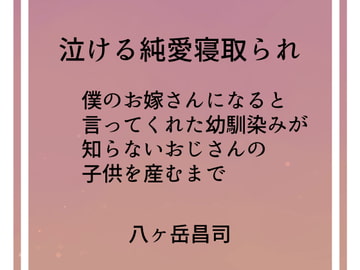 泣ける純愛寝取られ 僕のお嫁さんになると言ってくれた幼馴染みが知らないおじさんの子供を産むまで [八ヶ岳昌司]