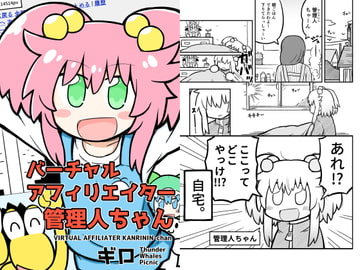 バーチャルアフィリエイター管理人ちゃん [かみなりくじらの持ち寄り宴会]